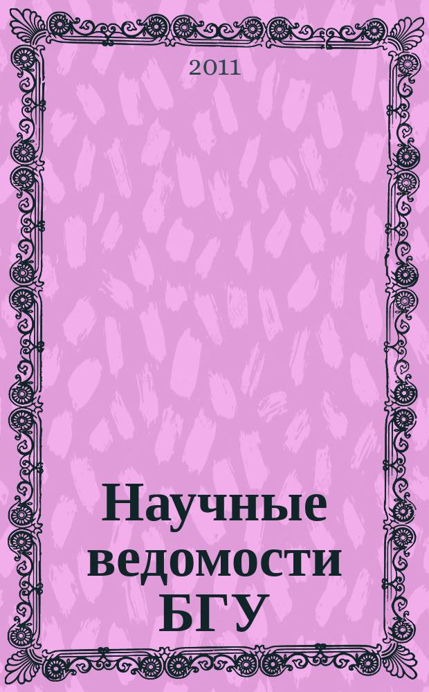 Научные ведомости БГУ : Унив. вестн. 2011, № 1 (96) [1]