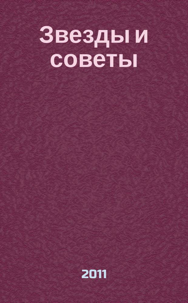 Звезды и советы : самый лучший журнал для женщин еженедельный журнал. 2011, № 39 (106)