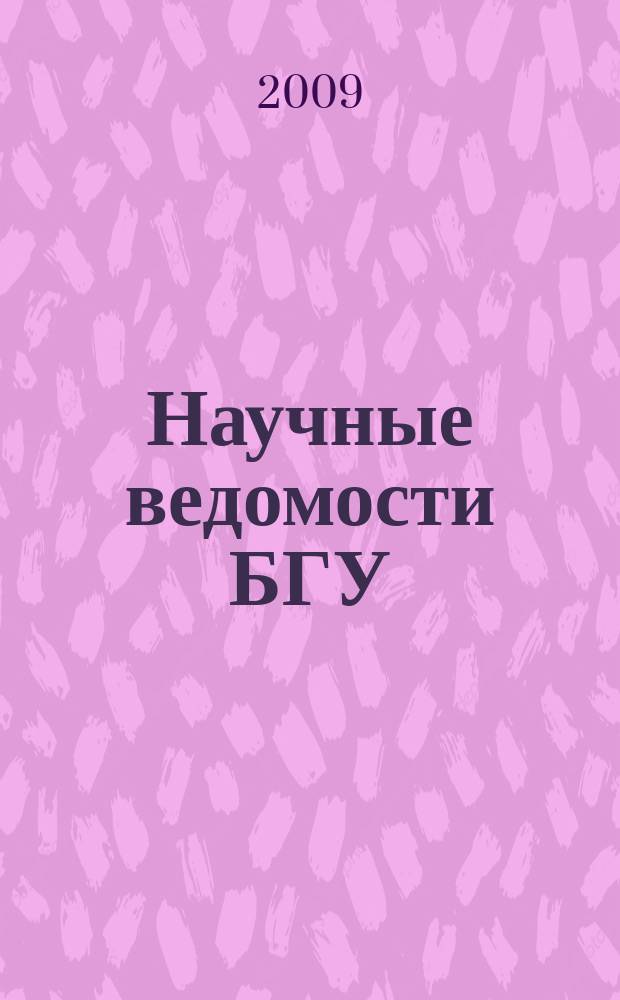 Научные ведомости БГУ : Унив. вестн. 2009, № 8 (63)