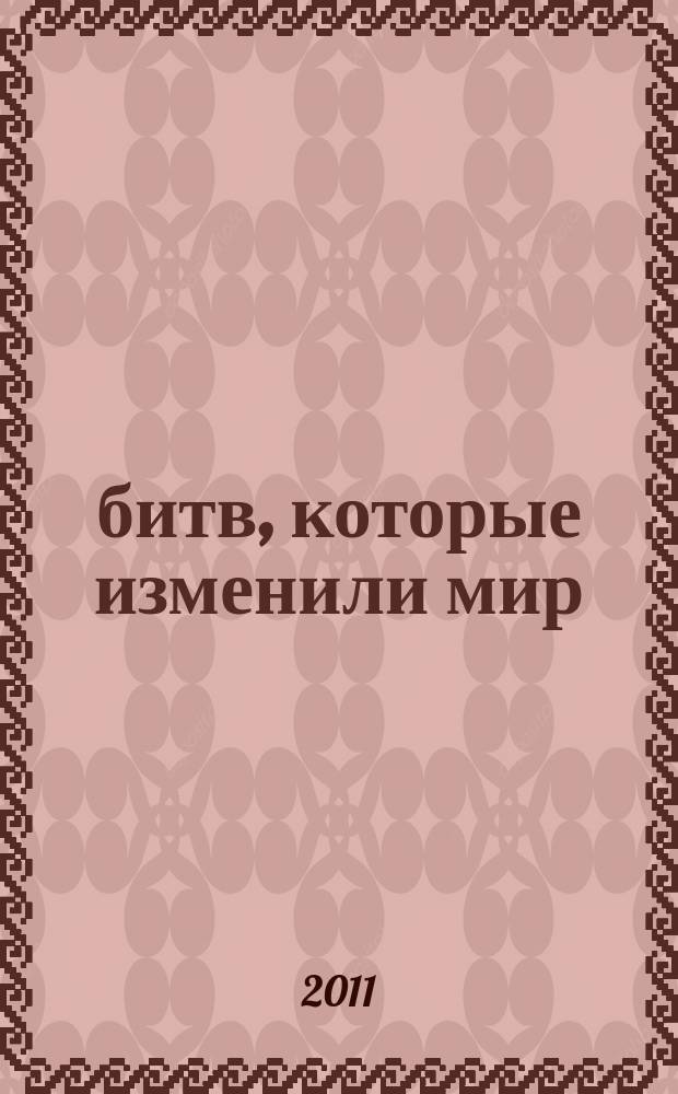100 битв, которые изменили мир : еженедельное издание. № 31 : Акций - 31 до н.э.