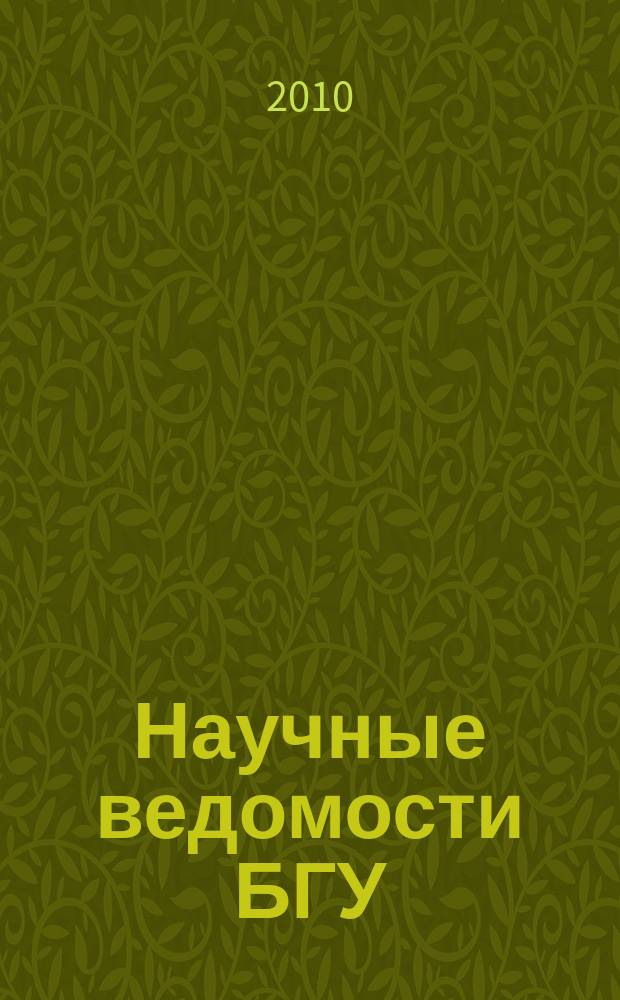 Научные ведомости БГУ : Унив. вестн. 2010, № 14 (85)