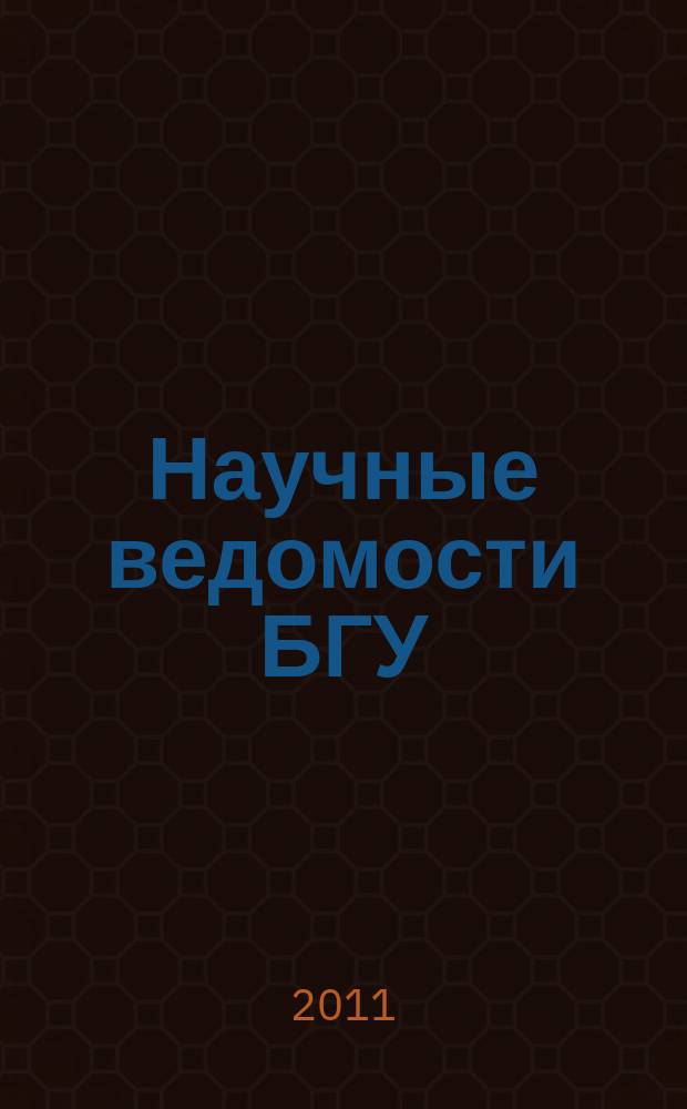 Научные ведомости БГУ : Унив. вестн. 2011, № 4 (99) [1]