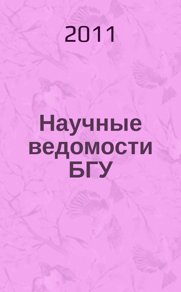 Научные ведомости БГУ : Унив. вестн. 2011, № 3 (98) [1]