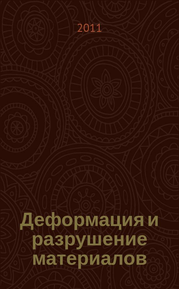 Деформация и разрушение материалов : ежемесячный научно-технический и производственный журнал. 2011, № 9