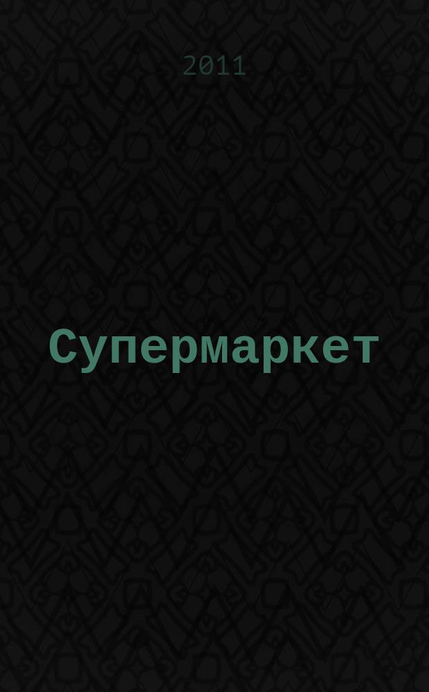 Супермаркет : журнал-консультант. 2011, № 3 (3)