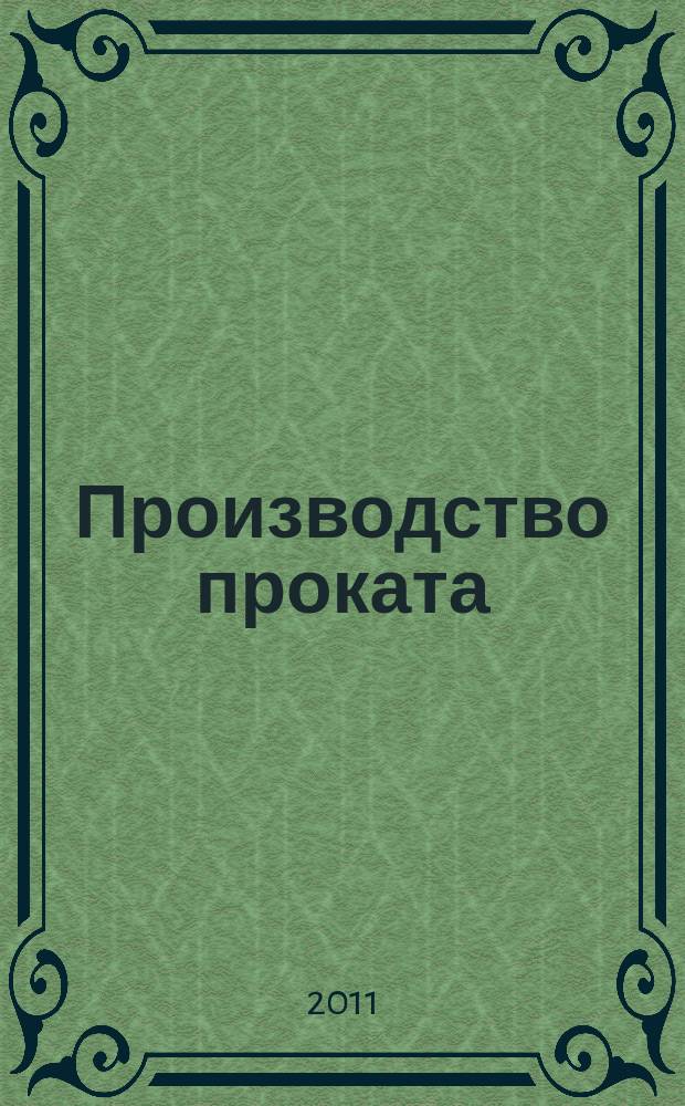 Производство проката : Ежемес. произв. и науч.-техн. журн. Орган Междунар. союза прокатчиков. 2011, № 9