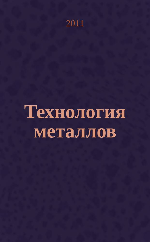 Технология металлов : Ежемес. произв. и науч.-техн. журн. 2011, № 9