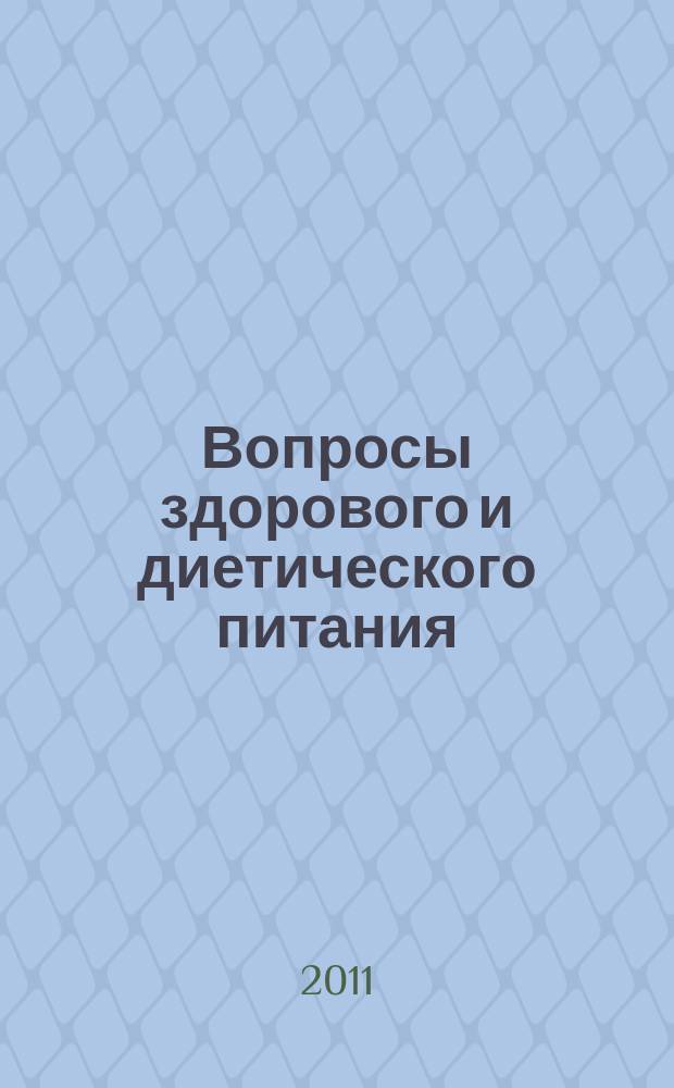 Вопросы здорового и диетического питания : ежемесячный научно-практический рецензируемый медицинский журнал. 2011, № 7