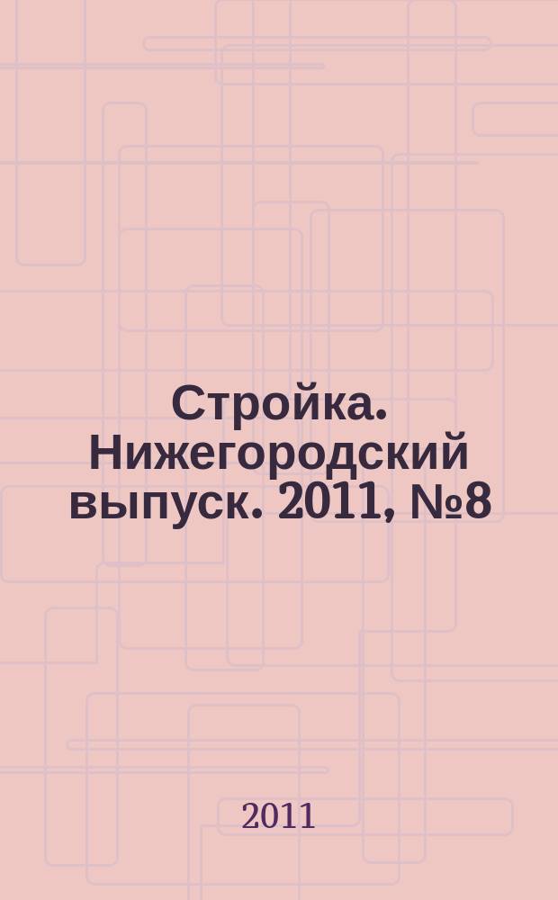 Стройка. Нижегородский выпуск. 2011, № 8 (472)
