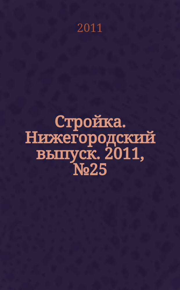 Стройка. Нижегородский выпуск. 2011, № 25 (489)