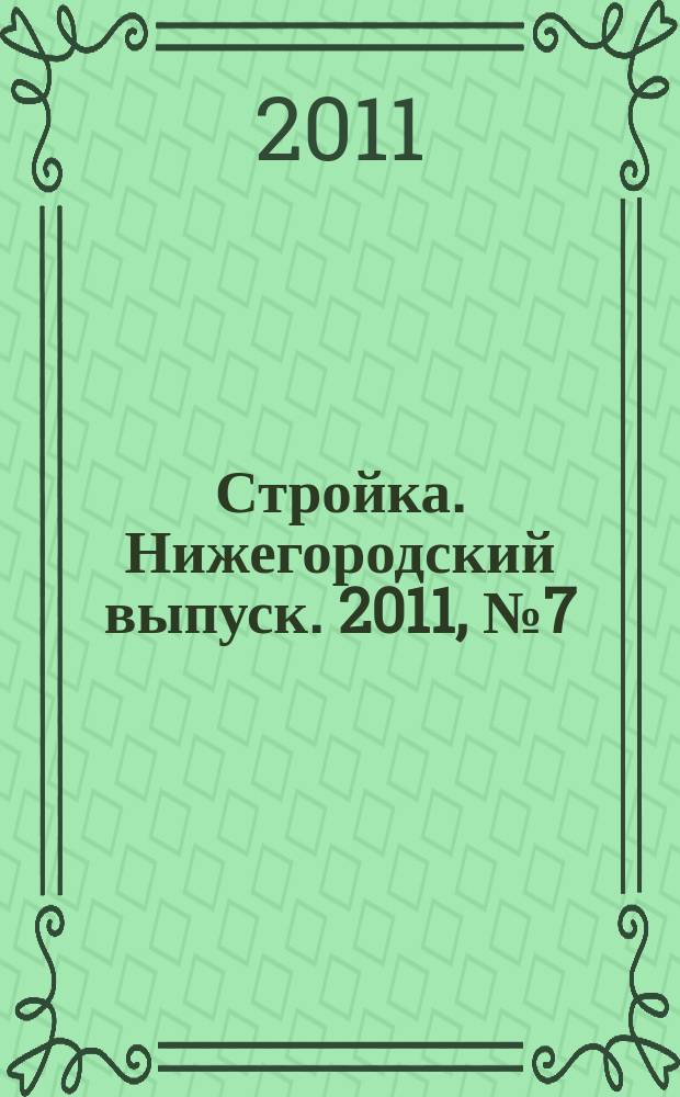 Стройка. Нижегородский выпуск. 2011, № 7 (471)