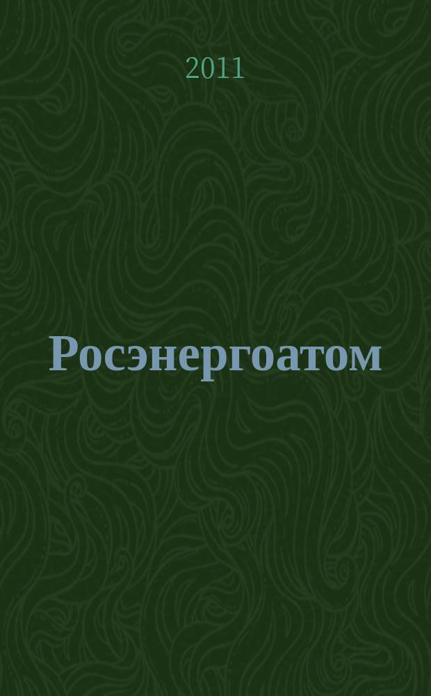 Росэнергоатом : ежемесячный журнал атомной энергетики России. 2011, № 8