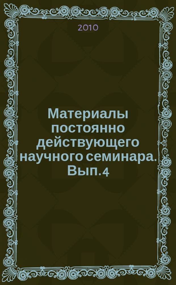 Материалы постоянно действующего научного семинара. Вып. 4 (34) : Центр и регионы в системе государственного управления: состояние и тренды