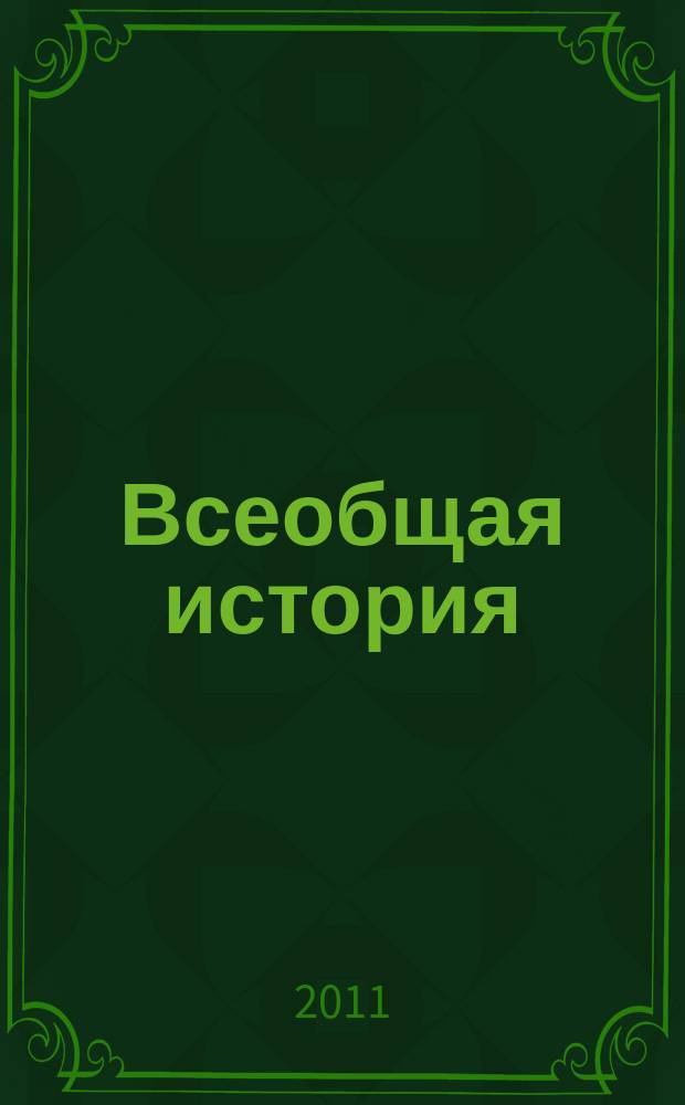 Всеобщая история : ежемесячный научный журнал. 2011, № 2