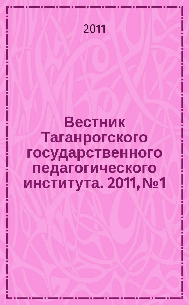 Вестник Таганрогского государственного педагогического института. 2011, № 1 : Физико-математические и естественные науки