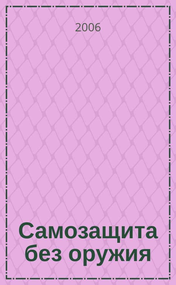 Самозащита без оружия : журнал Всероссийской Федерации самбо. 2006, № 6 (23)