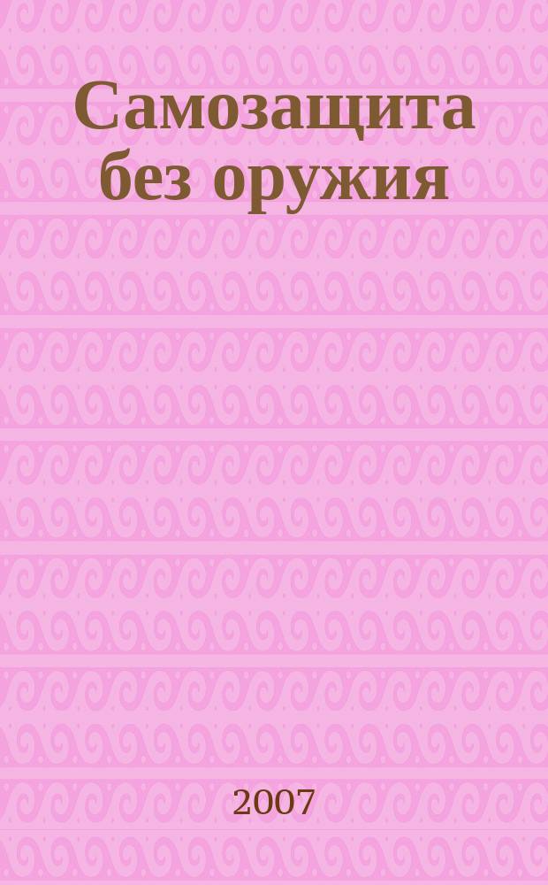 Самозащита без оружия : журнал Всероссийской Федерации самбо. 2007, № 3 (26)
