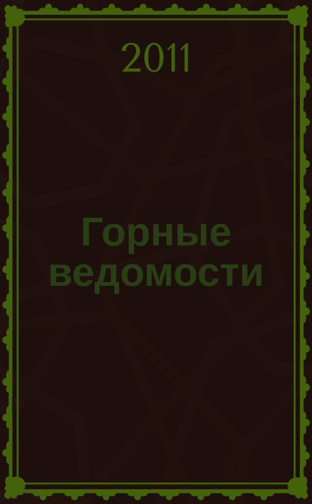 Горные ведомости : тюменский научный журнал. 2011, № 9 (88)