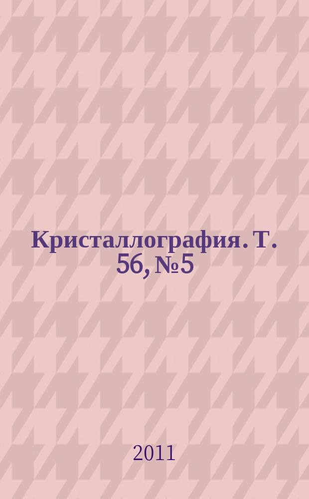 Кристаллография. Т. 56, № 5