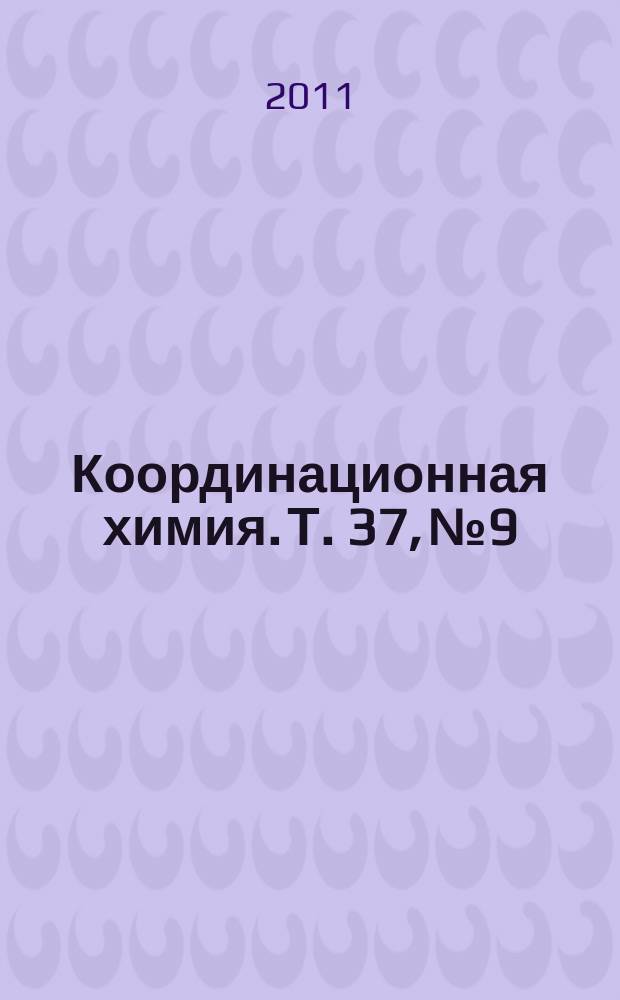 Координационная химия. Т. 37, № 9