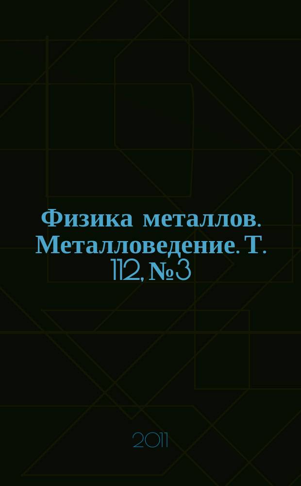 Физика металлов. Металловедение. Т. 112, № 3