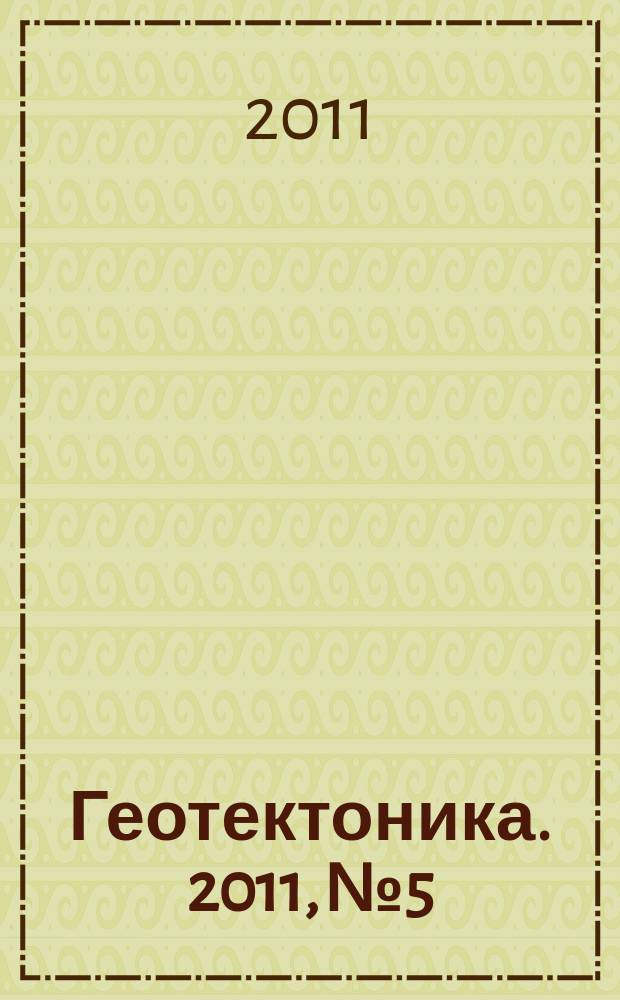 Геотектоника. 2011, № 5