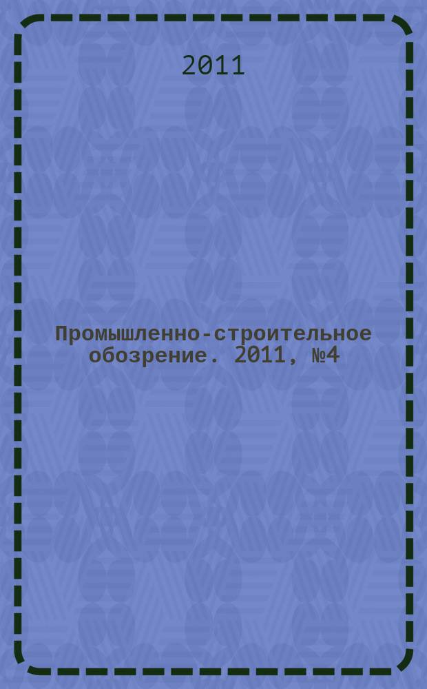 Промышленно-строительное обозрение. 2011, № 4 (134)