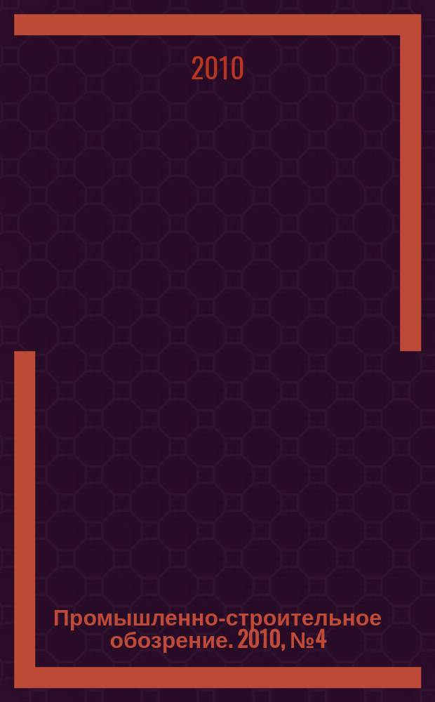 Промышленно-строительное обозрение. 2010, № 4 (126)