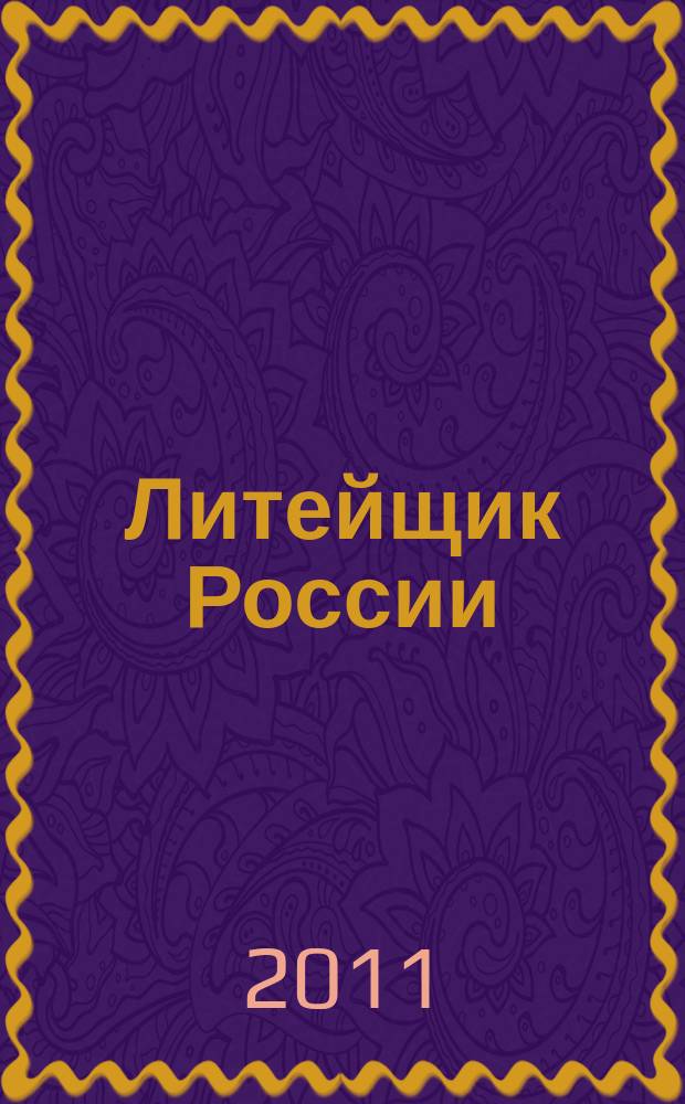 Литейщик России : Ежемес. науч.-техн. журн. Офиц. журн. Рос. ассоц. литейщиков Офиц. орган РАЛ. 2011, № 7