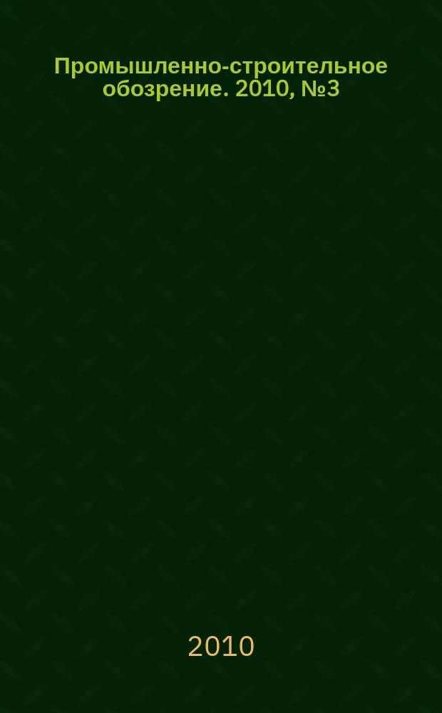 Промышленно-строительное обозрение. 2010, № 3 (125)