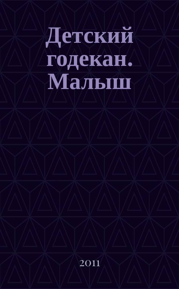 Детский годекан. Малыш : журнал маленьких дагестанцев иллюстрированный литературно-художественный, познавательный детский журнал. 2011, № 7