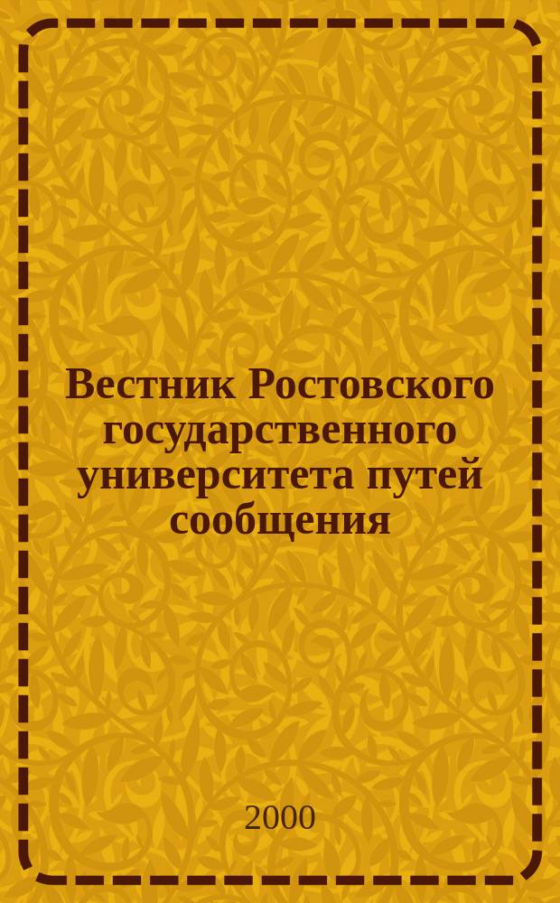 Вестник Ростовского государственного университета путей сообщения : Науч.-техн. журн. 2000, № 3