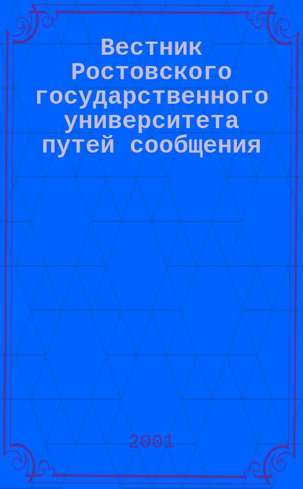 Вестник Ростовского государственного университета путей сообщения : Науч.-техн. журн. 2001, № 2