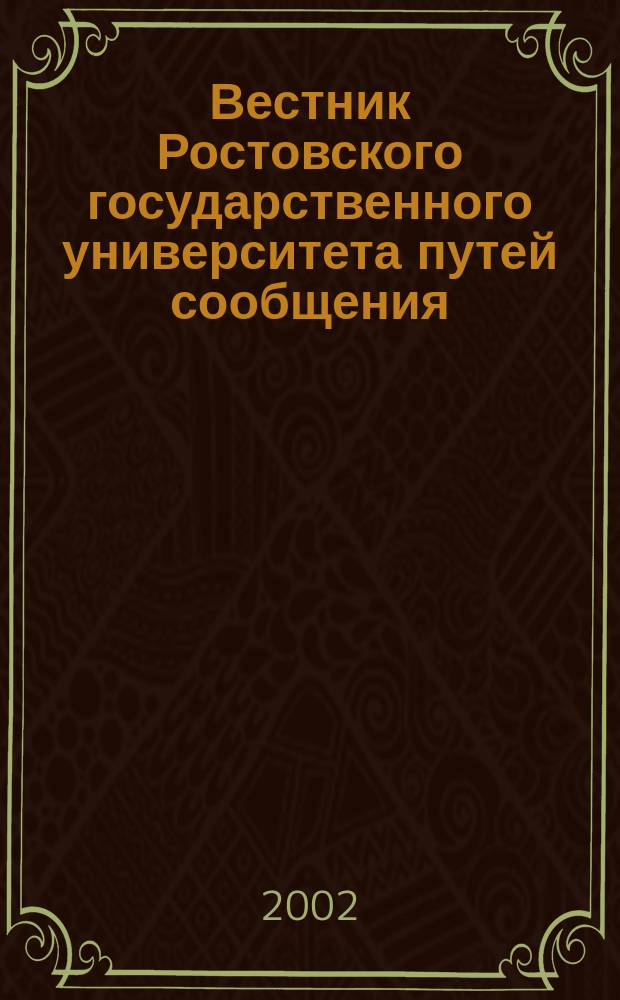 Вестник Ростовского государственного университета путей сообщения : Науч.-техн. журн. 2002, № 1