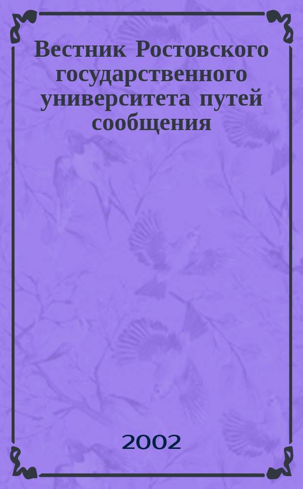 Вестник Ростовского государственного университета путей сообщения : Науч.-техн. журн. 2002, № 2