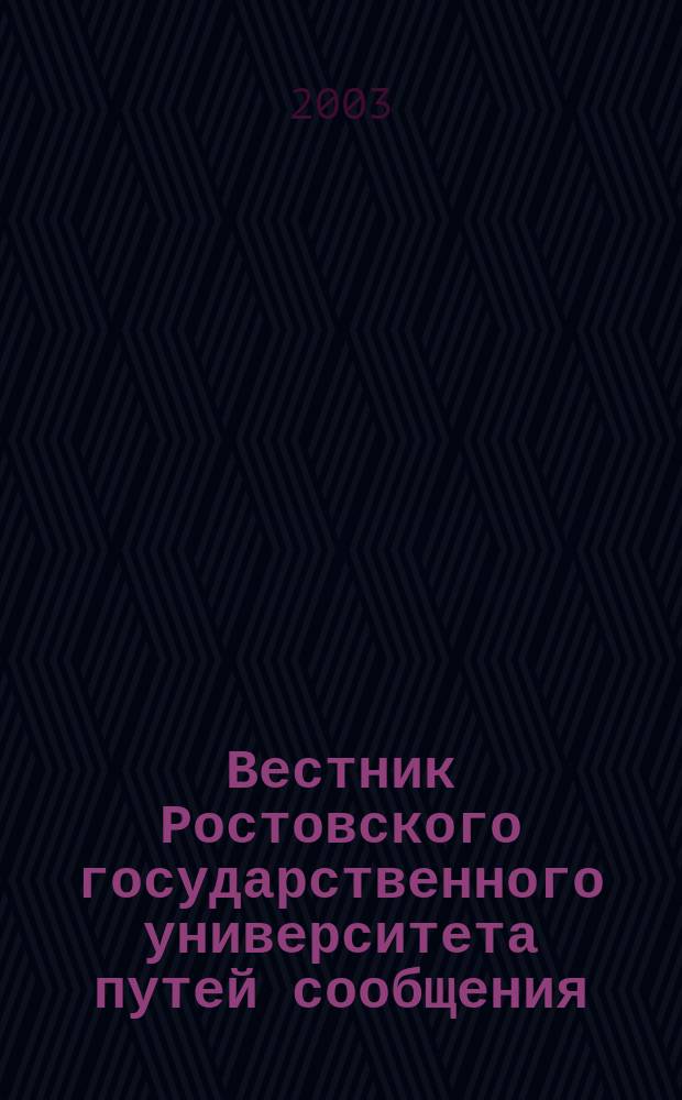 Вестник Ростовского государственного университета путей сообщения : Науч.-техн. журн. 2003, № 1