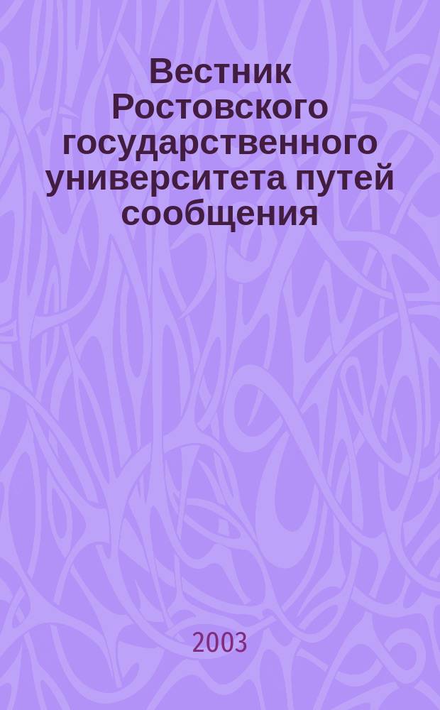 Вестник Ростовского государственного университета путей сообщения : Науч.-техн. журн. 2003, № 2