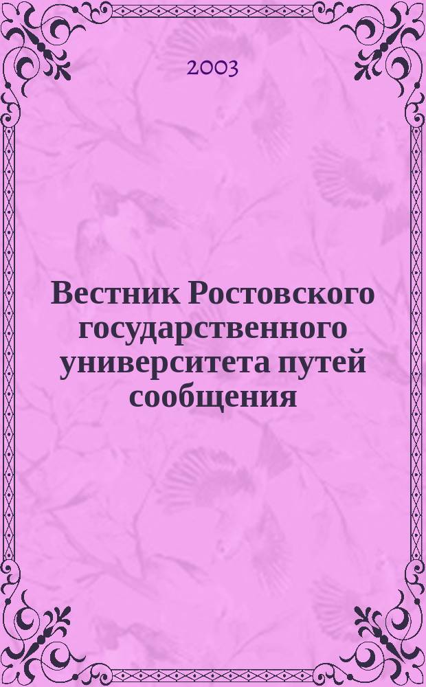 Вестник Ростовского государственного университета путей сообщения : Науч.-техн. журн. 2003, № 3