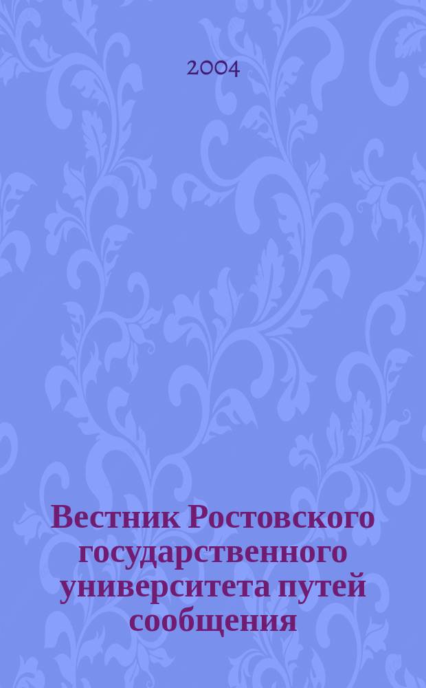 Вестник Ростовского государственного университета путей сообщения : Науч.-техн. журн. 2004, № 1