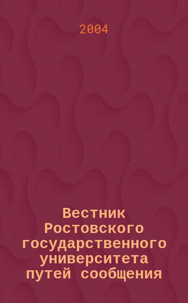 Вестник Ростовского государственного университета путей сообщения : Науч.-техн. журн. 2004, № 4