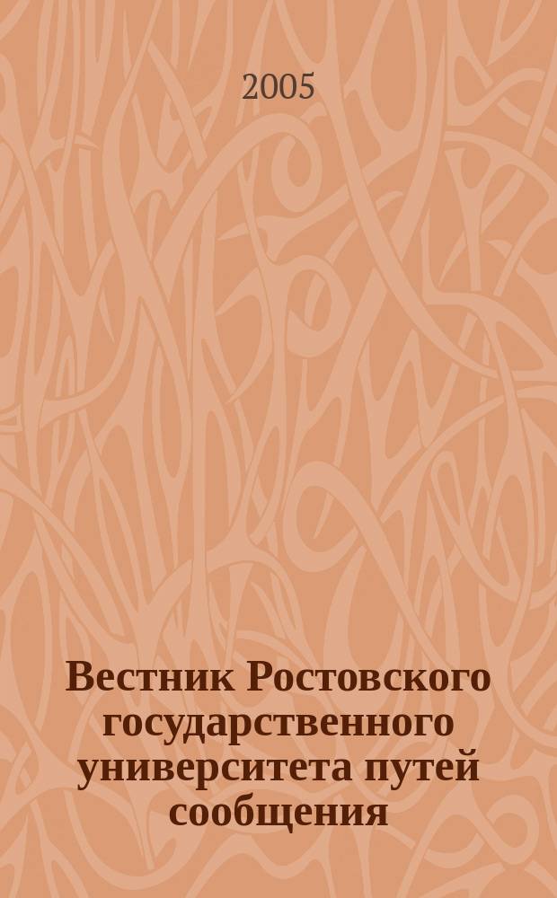 Вестник Ростовского государственного университета путей сообщения : Науч.-техн. журн. 2005, № 4