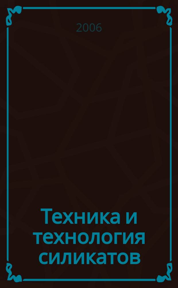 Техника и технология силикатов : международный журнал по вяжущим, керамике, стеклу и эмалям. Т. 13, № 3