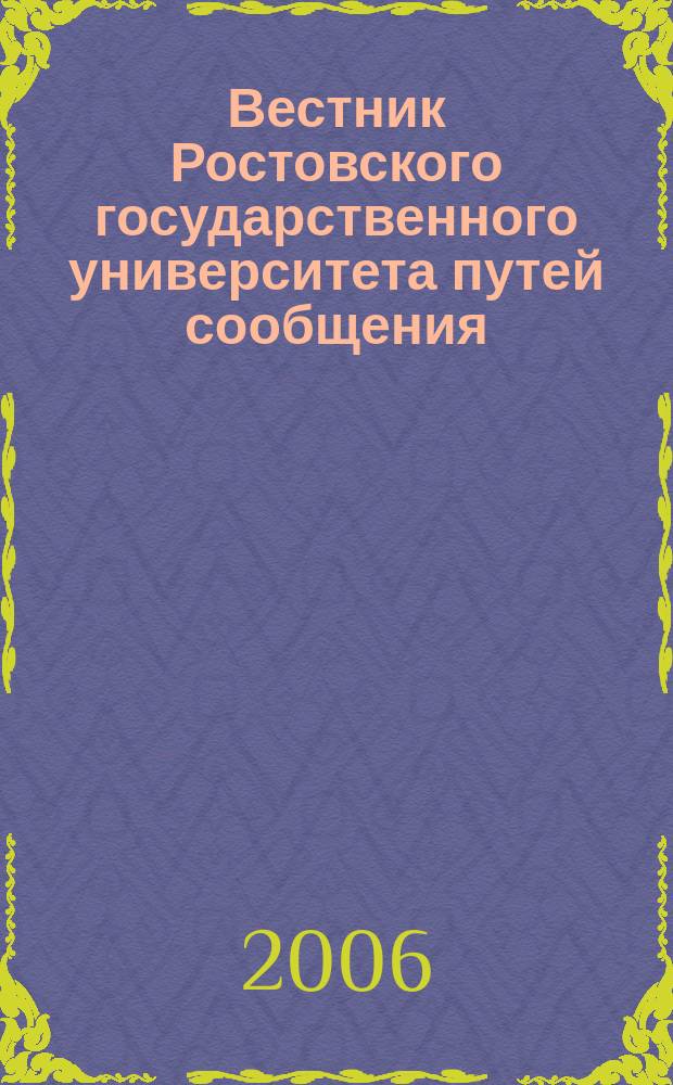 Вестник Ростовского государственного университета путей сообщения : Науч.-техн. журн. 2006, № 1 (21)