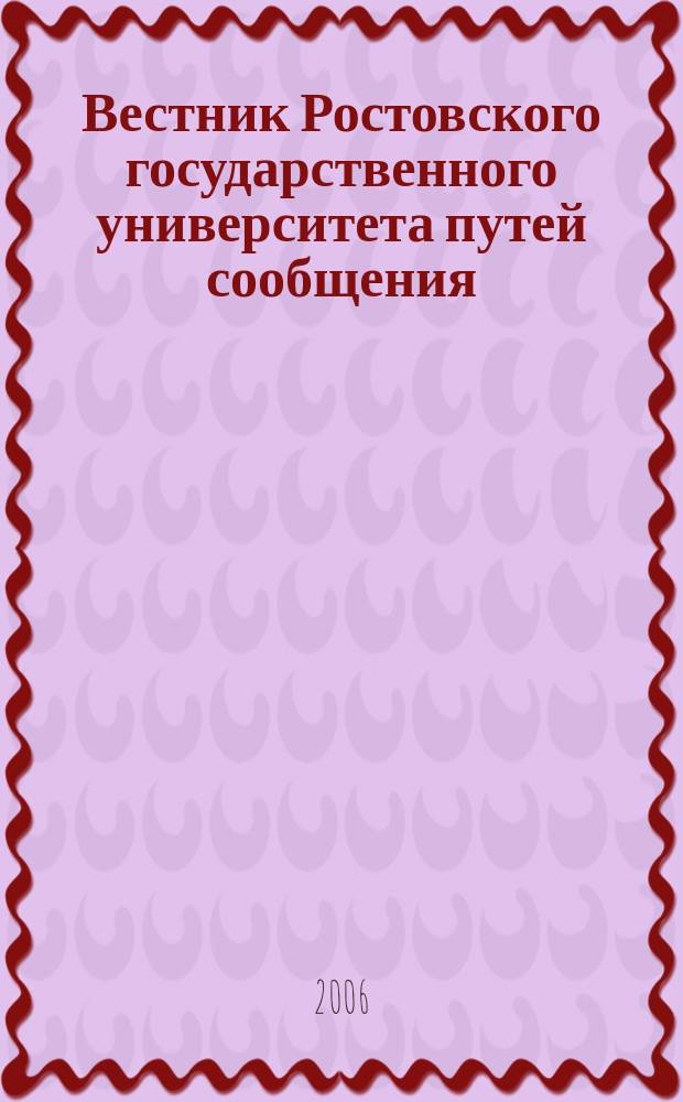 Вестник Ростовского государственного университета путей сообщения : Науч.-техн. журн. 2006, № 2 (22)