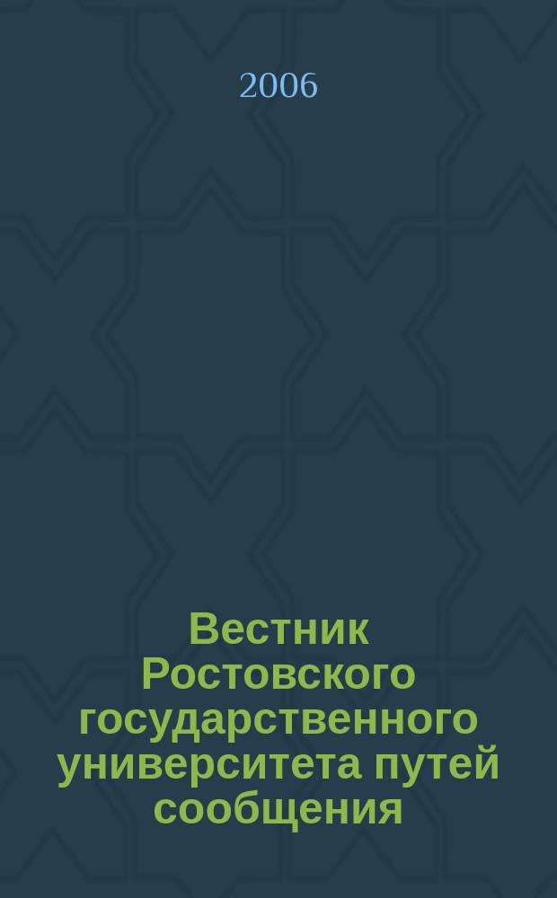 Вестник Ростовского государственного университета путей сообщения : Науч.-техн. журн. 2006, № 3 (23)