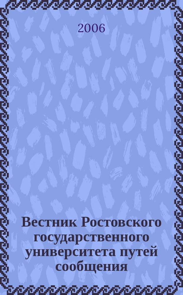 Вестник Ростовского государственного университета путей сообщения : Науч.-техн. журн. 2006, № 4 (24)