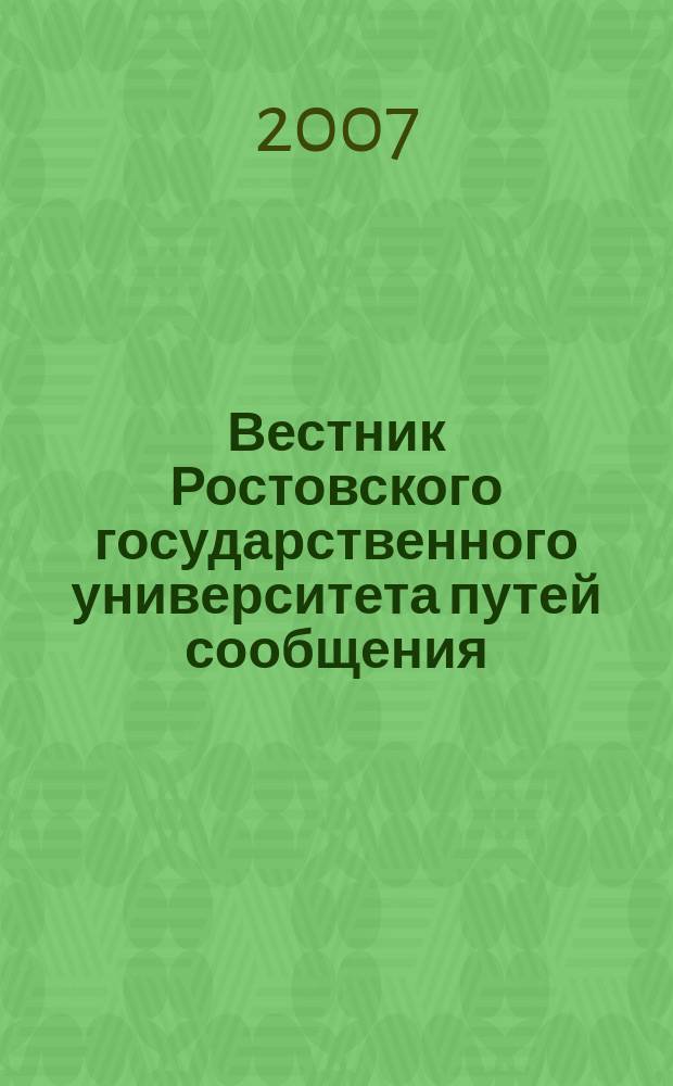 Вестник Ростовского государственного университета путей сообщения : Науч.-техн. журн. 2007, № 1 (25)