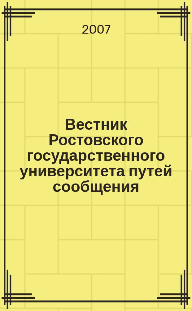 Вестник Ростовского государственного университета путей сообщения : Науч.-техн. журн. 2007, № 2 (26)