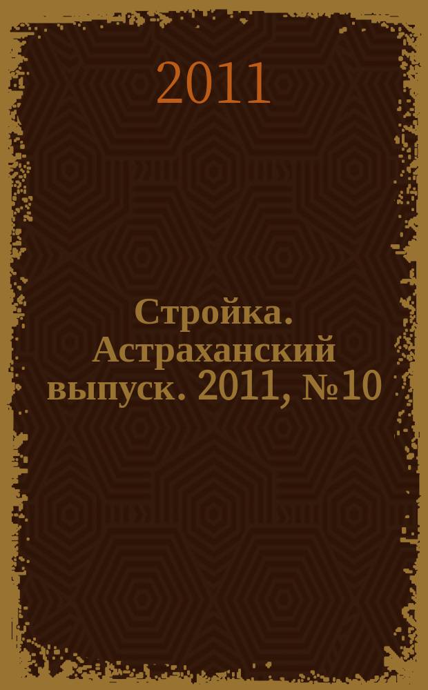 Стройка. Астраханский выпуск. 2011, № 10 (154)