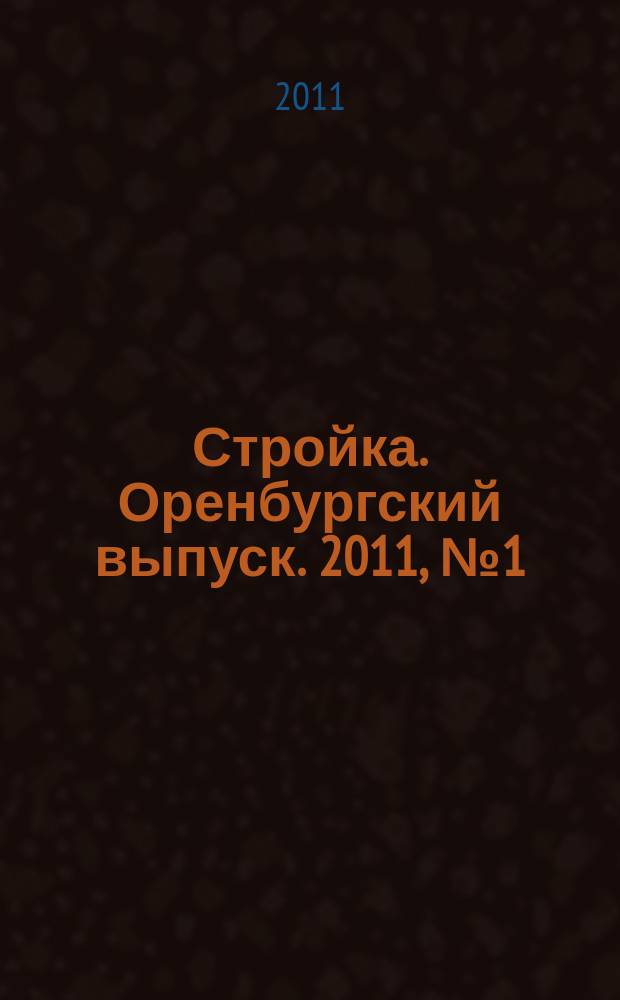 Стройка. Оренбургский выпуск. 2011, № 1 (203)